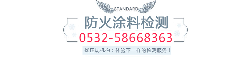 1551161851299164.jpg 防火涂料检测.jpg